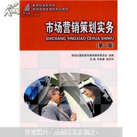 市場營銷策劃實務探析 戰略規劃與執行要訣